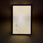 道人 - 屋号『道人』。