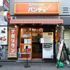 スパゲッティーのパンチョ 秋葉原昭和通り口店