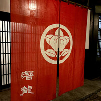 潜龍 - 
