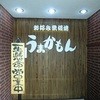 お好み・鉄板焼　うまかもん 本店