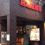 Miyakoshiya Coffee - 外観