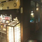 薩摩ごかもん 天満橋総本店 - 