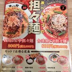 ラーメン まこと屋 - 坦々麺メニュー