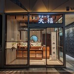 覚王山フルーツ大福 弁才天 - 外観