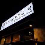 牛タン焼専門店 司 - 専門店って言葉に弱いなぁー、おいしそうだもん✨