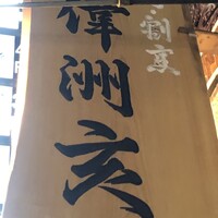 寿司・割烹 偉洲亥 - 