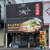 燕三条背脂ラーメン 八九十