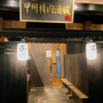 甲州精肉酒臓 - 外観