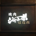 焼肉 ジャンボ - 