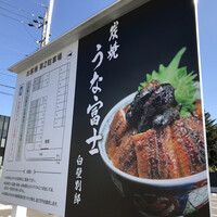 炭焼うな富士 白壁別邸 - 駐車場案内看板