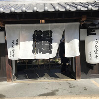 炭焼うな富士 白壁別邸 - 外観