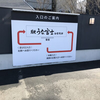 炭焼うな富士 白壁別邸 - 駐車場の入り口案内