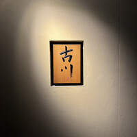 御料理 古川 - 