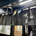 らぁ麺 すぎ本 - 