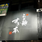 らぁ麺 すぎ本 - 