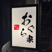 旬菜 おぐら家 - 