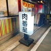 肉番星 - 