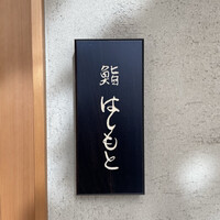 鮨 はしもと - 表札