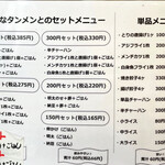 オカモト☆タンメン - セット、単品メニュー