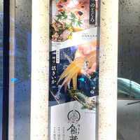 対馬のどぐろとイカ活き造り 博多 魚蔵 都ホテル店 - 