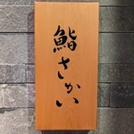 鮨 さかい - 