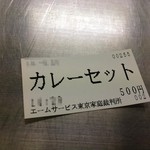 東京家庭裁判所内食堂 - カレーセットチケット
