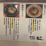 麺屋 松 - 