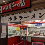 古賀サービスエリア（上り線）那の福屋台 - 