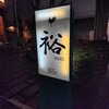 HIRO - 開店から約１年…残り３年(涙)たくさんお話を聞けるようにまたお伺いさせていただきます！