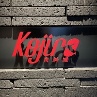 肉料理 KOJIRO - 