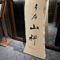 本店山科 - 