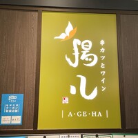 串カツとワイン 揚八 東急プラザ銀座店 - 