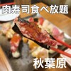 秋葉原 肉寿司