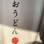 おうどん 瀬戸晴れ - 