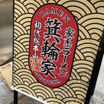 ラーメン箕輪家 本店 - 