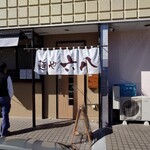 麺や 六八 - 
