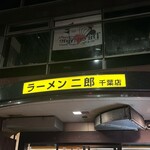 ラーメン二郎 - 