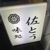 味処 佐とう
