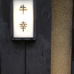 牛幸 本店