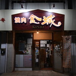 Yakiniku Kinjou - 