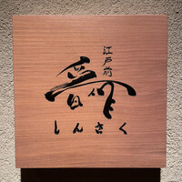 江戸前晋作 - 