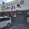 江南焼肉 肉のよいち 江南店