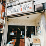 レバニラ定食 kei楽 - 外観