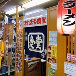 市場のめしや まんまる食堂 - 