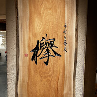 手打ち蕎麦 欅 - 