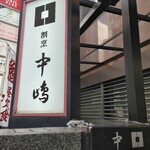 新宿割烹 中嶋 - 