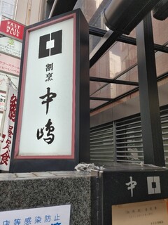 Shinjuku Kappou Nakajima - 