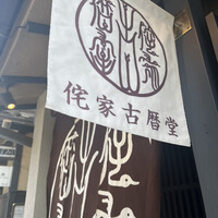 侘家古暦堂 祇園花見小路本店 -  侘家古暦堂 祇園花見小路本店 -