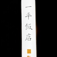 一平飯店 - 