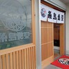 糸島食堂 本店